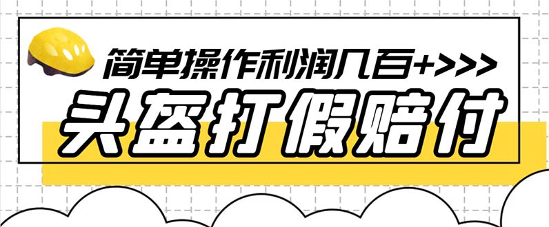 最新头盔打假赔付玩法，一单利润几百+（仅揭秘）-科景网创
