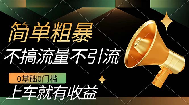 不需要引流搞流量，0基础0门槛，上车就有收益，一部手机即可搞定，日入几百-科景网创