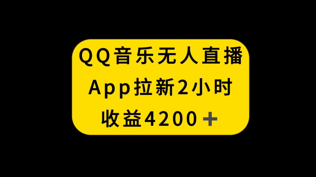 QQ音乐无人直播APP拉新，2小时收入4200，不封号新玩法-科景网创
