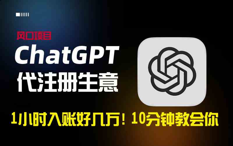 一小时入账好几万！利润大到吓人的ChatGPT代注册小生意，10分钟教会你，…-科景网创