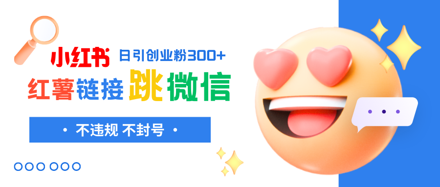 小红薯跳转微信链接制作和引流思路，不违规不封号！-科景网创