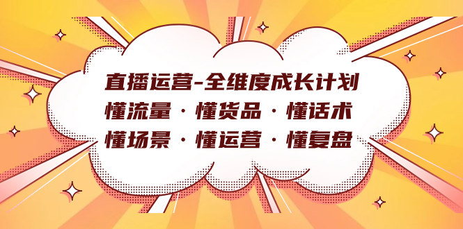直播运营-全维度成长计划 懂流量·懂货品·懂话术·懂场景·懂运营·懂复盘-科景网创