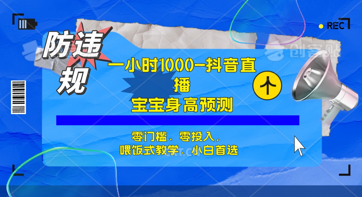 半小时1000+，宝宝身高预测零门槛、零投入，喂饭式教学、小白首选-科景网创