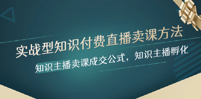 实战型知识付费直播-卖课方法，知识主播卖课成交公式，知识主播孵化-科景网创
