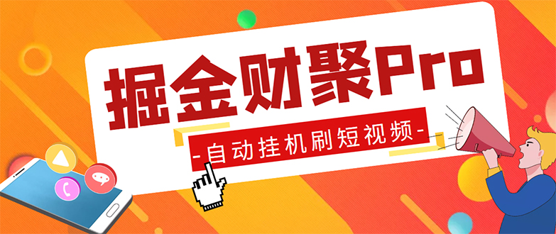 外面收费360的最新掘金财聚Pro自动刷短视频脚本 支持多个平台 自动挂机运行-科景网创