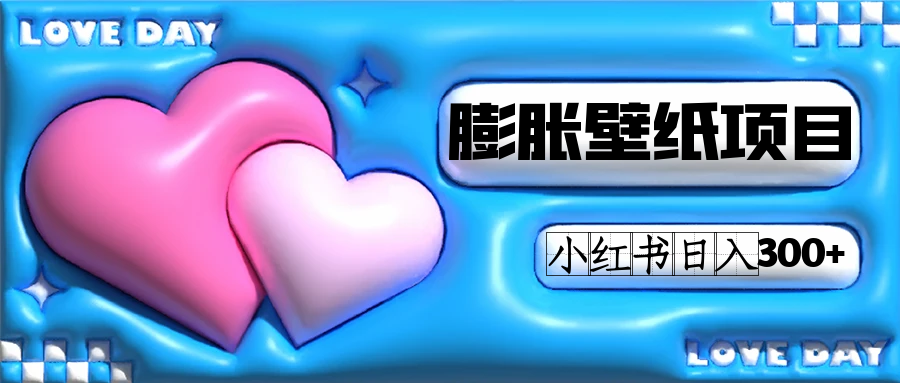小红书膨胀壁纸项目玩法，女生最爱的壁纸，0门槛新手也可操作日入300+-科景网创
