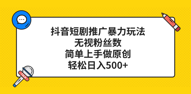 抖音短剧推广暴力玩法，无视粉丝数，简单上手做原创，轻松日入500+-科景网创