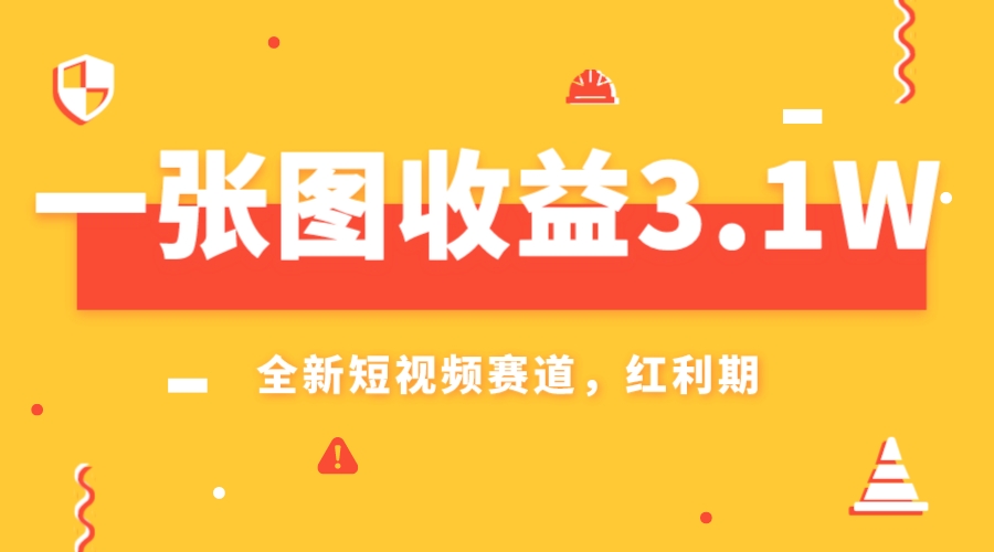 一张图收益3.1w，AI赛道新风口，小白无脑操作轻松上手-科景网创