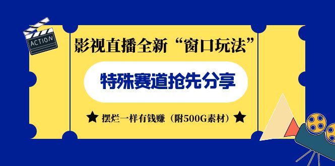 影视直播全新“窗口玩法”特殊赛道抢先分享！摆烂一样有钱赚（附500G素材）-科景网创