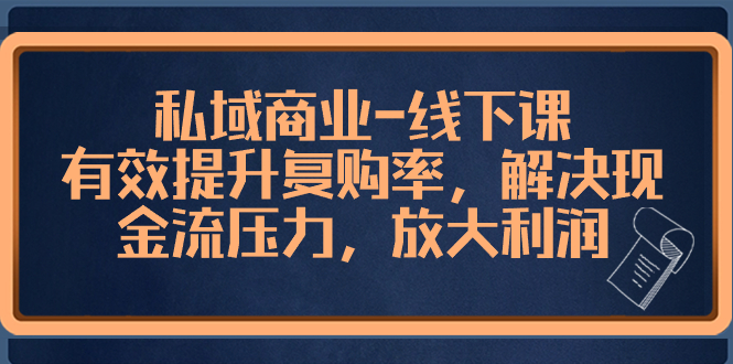 私域商业-线下课，有效提升复购率，解决现金流压力，放大利润-科景网创