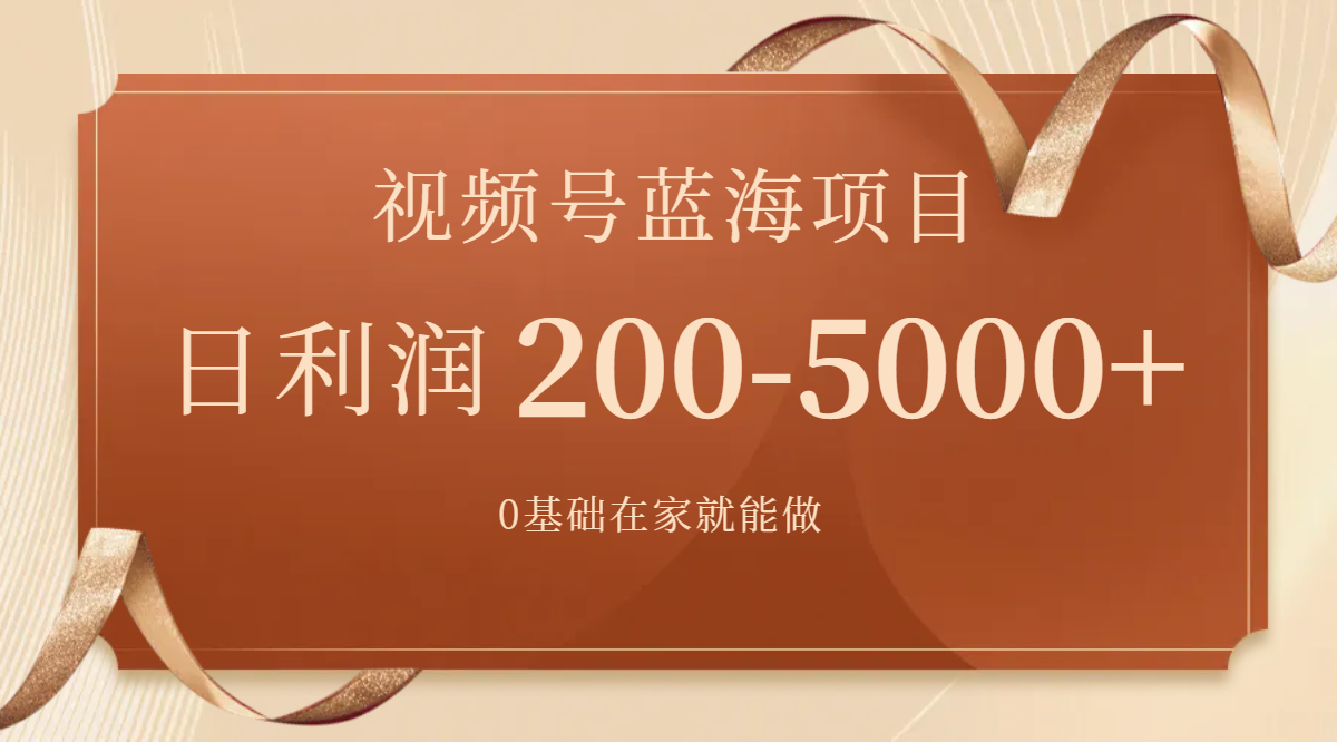 视频号蓝海项目，0基础在家也能做，日入200-5000+【附266G资料】-科景网创