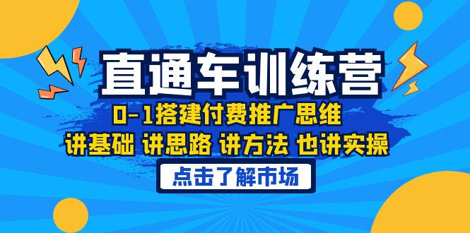 淘系直通车训练课，0-1搭建付费推广思维，讲基础 讲思路 讲方法 也讲实操-科景网创