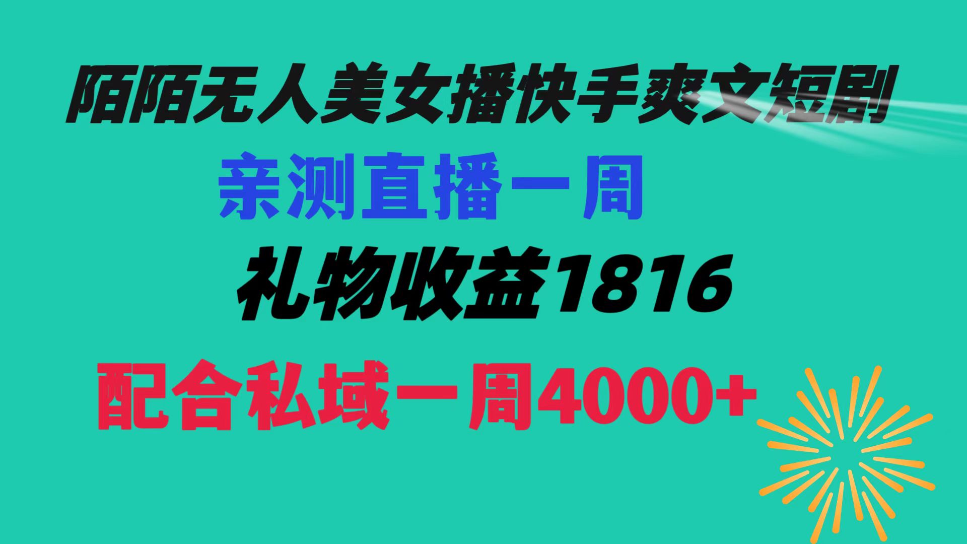 陌陌美女无人播快手爽文短剧，直播一周收益1816加上私域一周4000+-科景网创