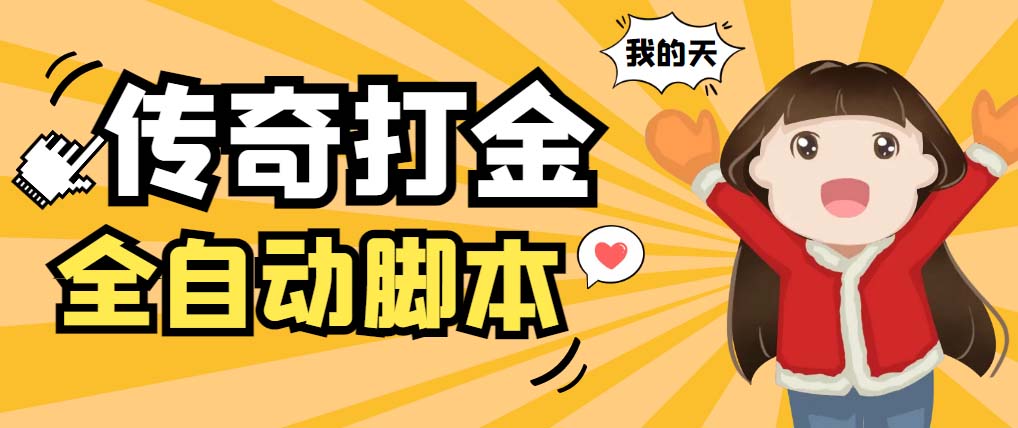 外面收费1288原始传奇打金全自动挂机项目，号称单机一天100+【脚本+教程】-科景网创