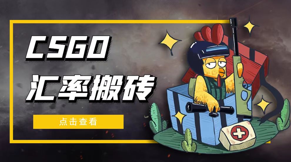 外面9800的CSGO汇率搬砖项目，一个月轻松赚几千【选品软件+详细教程】-科景网创