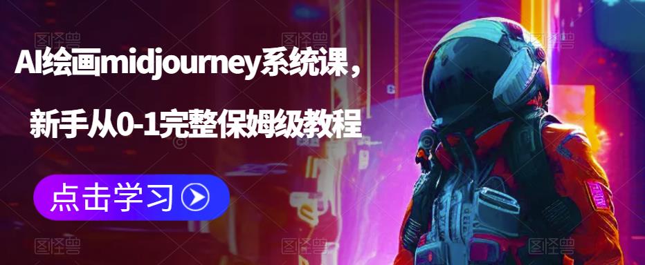 AI绘画midjourney系统课，新手从0-1完整保姆级教程-科景网创