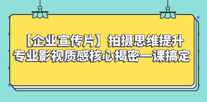 【企业宣传片】拍摄思维提升专业影视质感核心揭密一课搞定-科景网创