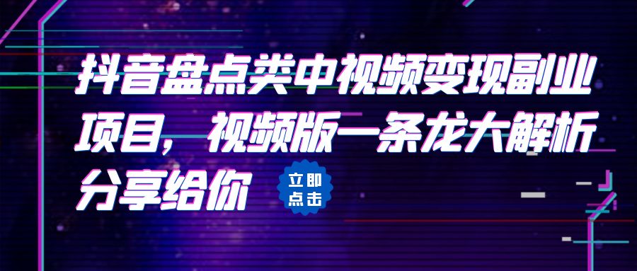 拆解：抖音盘点类中视频变现副业项目，视频版一条龙大解析分享给你-科景网创