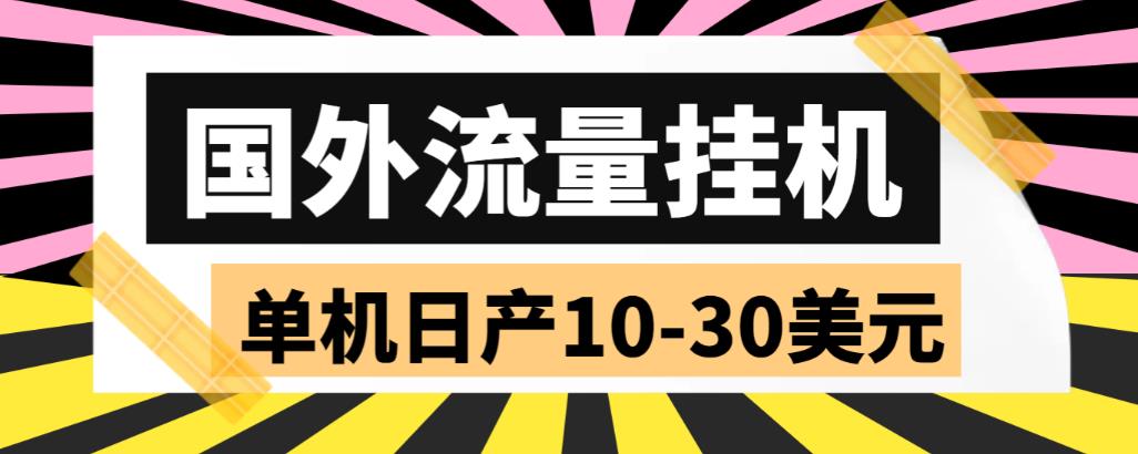 外面收费1888国外流量全自动挂机项目 单机日产10-30美元 (自动脚本+教程)-科景网创