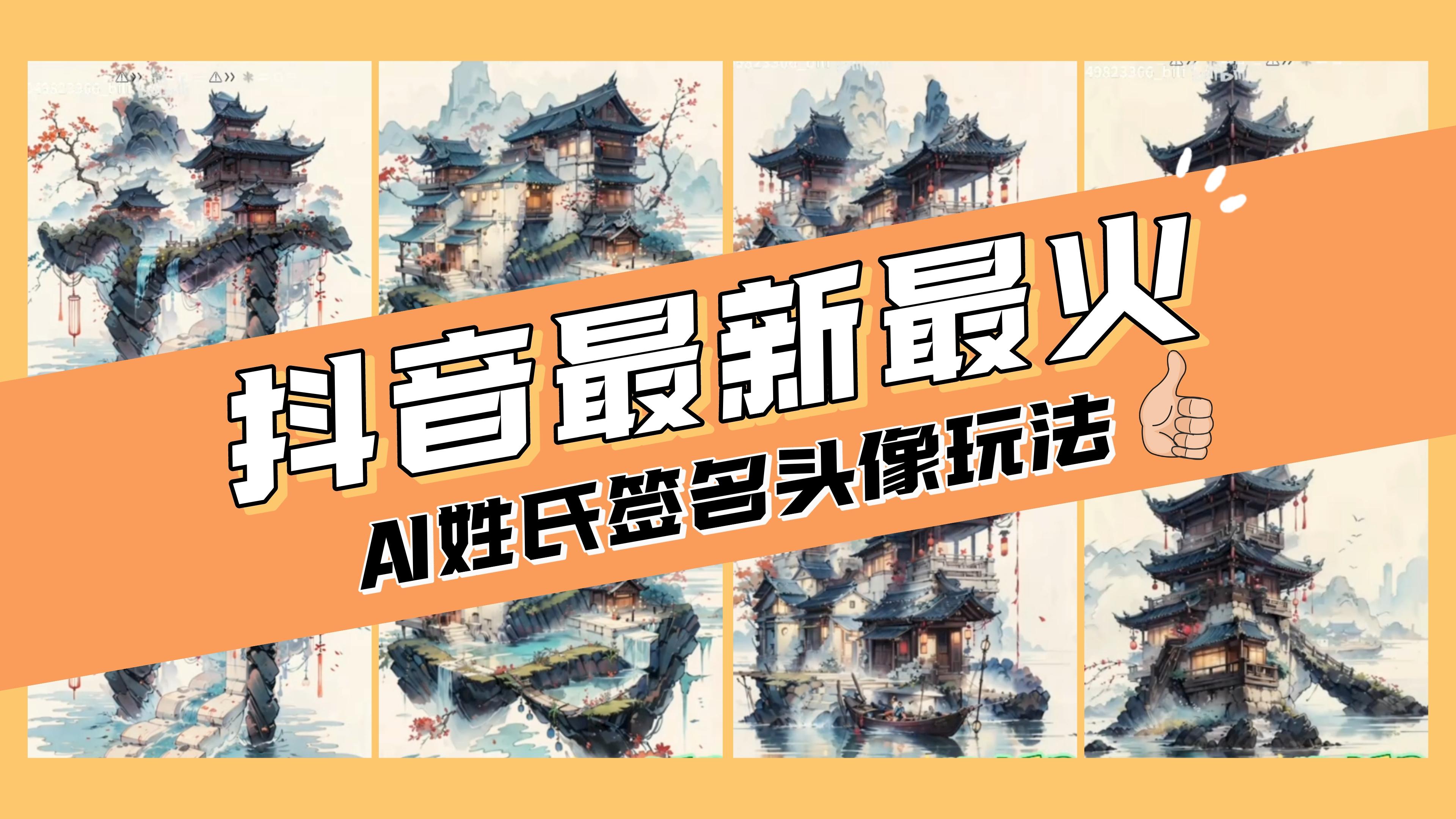 AI姓氏签名头像定制，简单易操作，日入200-500+-科景网创