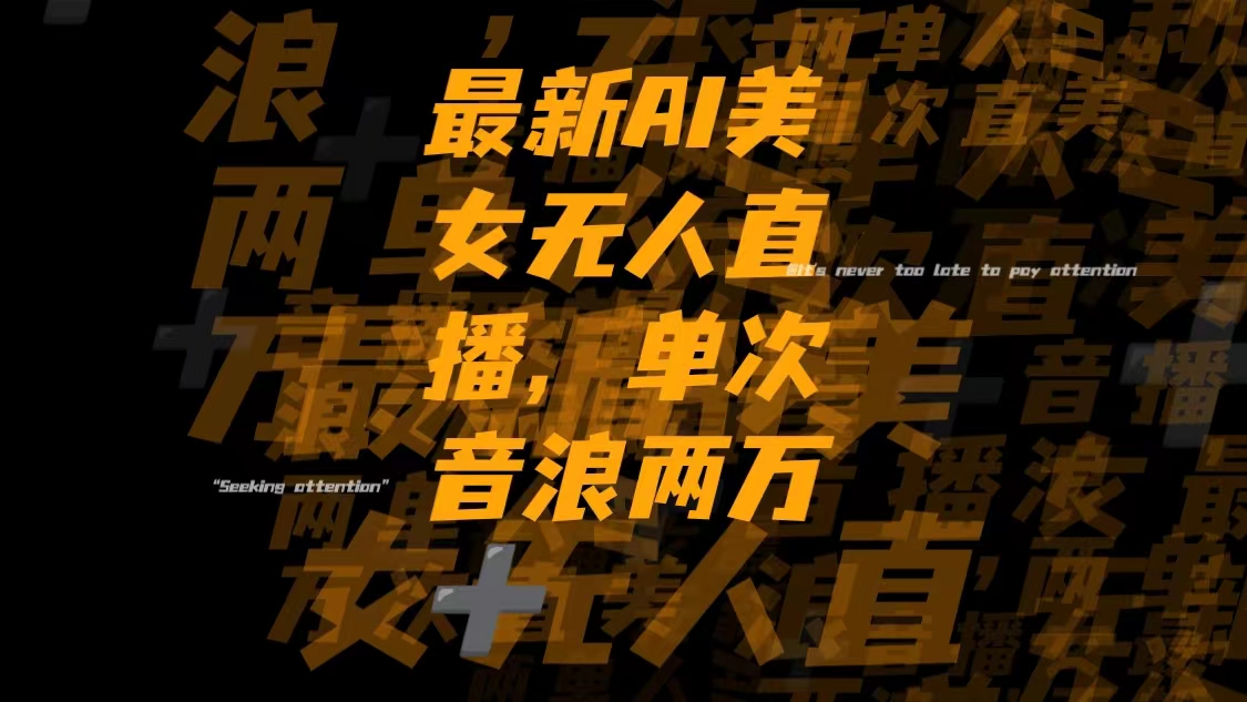最新Ai美女无人直播,单次直播音浪两万+-科景网创