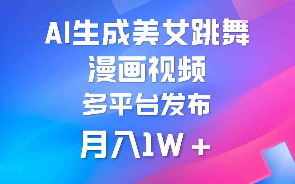 利用AI把美女跳舞视频制作漫画，纯原创，不违规。月入1W+-科景网创
