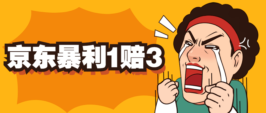 京东暴利一赔三，单号可下车1W+，新号基本稳下（仅供揭秘）-科景网创