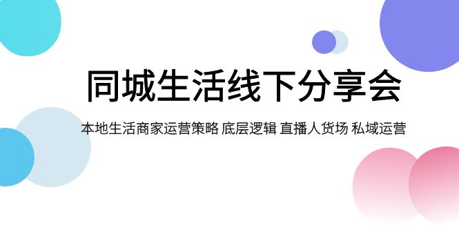 同城生活线下分享会，本地生活商家运营策略 底层逻辑 直播人货场 私域运营-科景网创