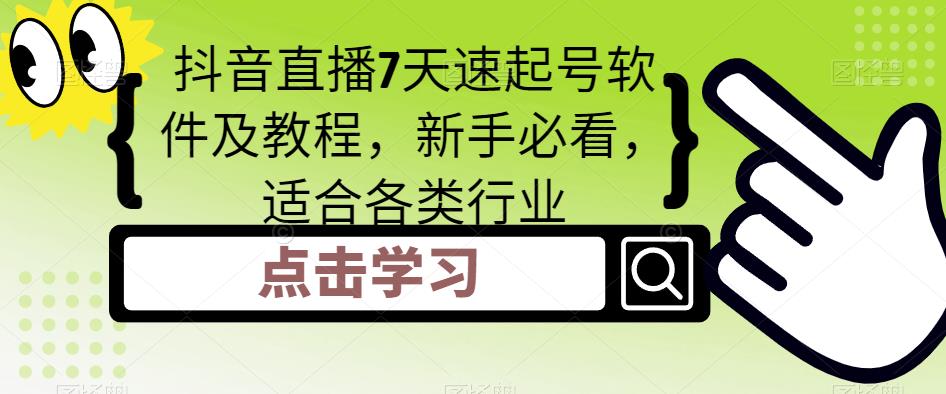 抖音直播7天速起号软件及教程，新手必看，适合各类行业-科景网创