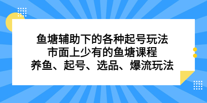 鱼塘 辅助下的各种起号玩法，市面上少有的鱼塘课程 养鱼 起号 选品 爆流…-科景网创