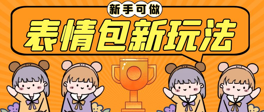 长期稳定项目，表情包新玩法，无脑搬运0基础可做，一部手机实现日入300+-科景网创