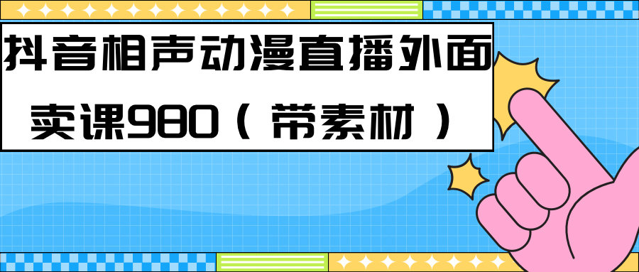 最新快手相声动漫-真人直播教程很多人已经做起来了（完美教程）+素材-科景网创