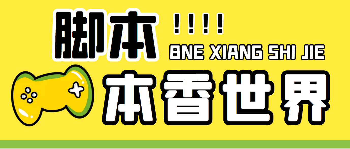 最新外面卖880的本香世界批量抢购脚本，全自动操作【软件+详细操作教程】-科景网创
