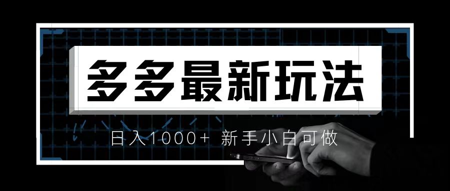 价值4980的拼多多最新玩法，月入3w【新手小白必备项目】-科景网创
