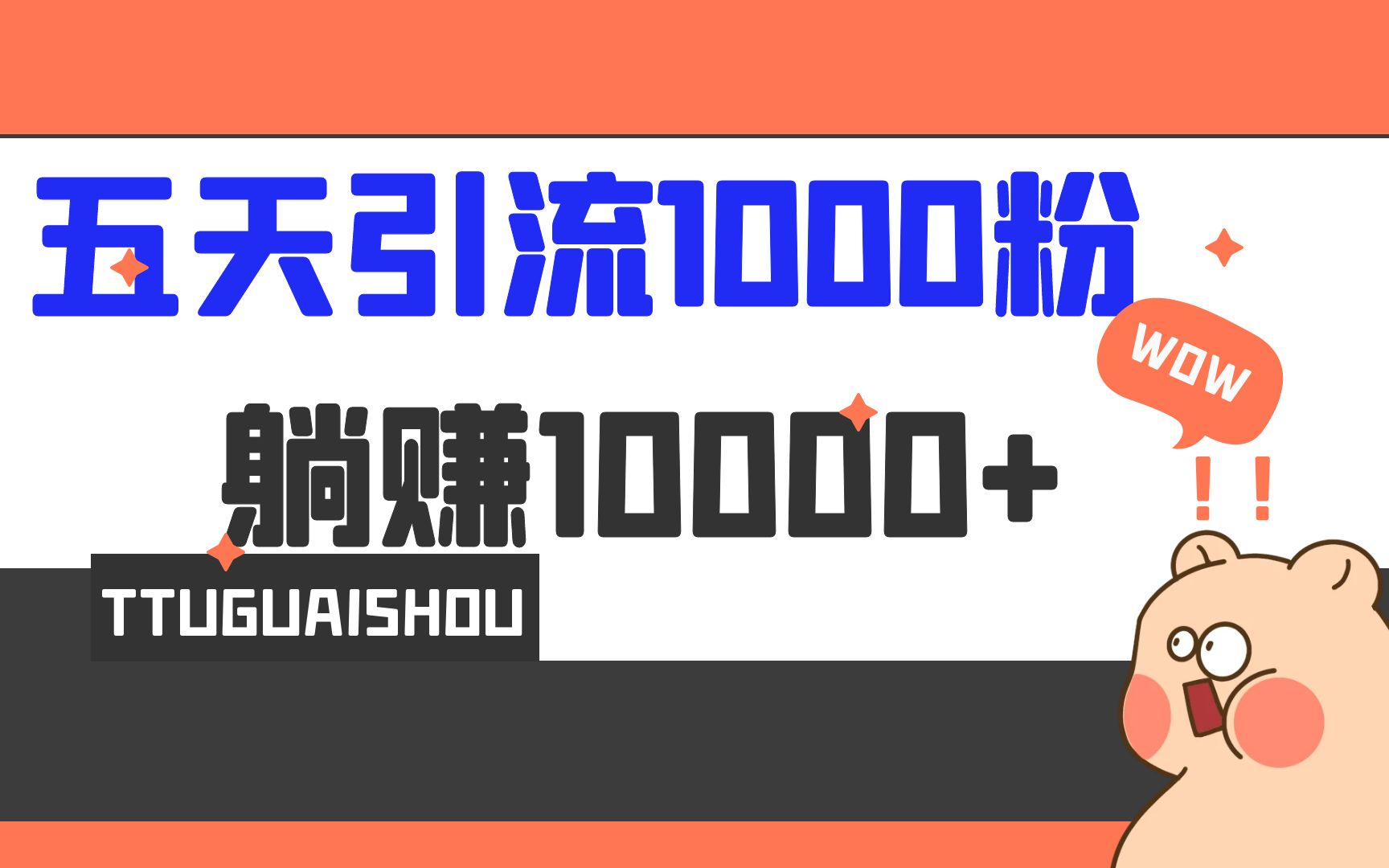 5天引流1000+，赚了1w+-科景网创