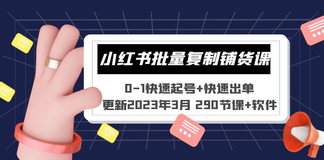 小红书批量复制铺货课 0-1快速起号+快速出单 (更新2023年3月 290节课+软件)-科景网创