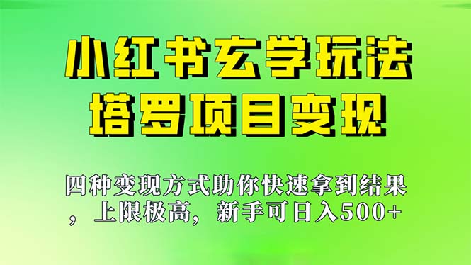 新手也能日入500的玩法，上限极高，小红书玄学玩法，塔罗项目变现大揭秘-科景网创