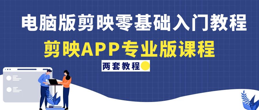 电脑版剪映零基础入门教程+剪映APP专业版课程（两套教程）-科景网创