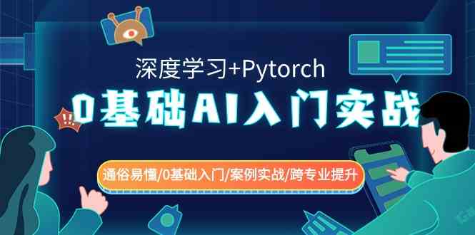 0基础 AI入门实战(深度学习+Pytorch) 通俗易懂/0基础入门/案例实战/跨专业提升-科景网创