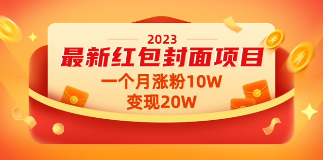 2023最新红包封面项目，一个月涨粉10W，变现20W【视频+资料】-科景网创