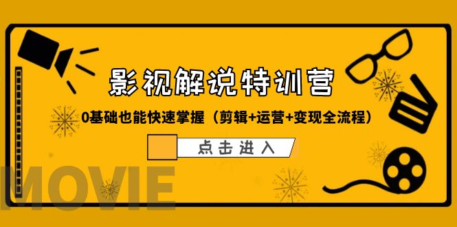 某影视解说-收费特训营，0基础也能快速掌握（剪辑+运营+变现全流程）-科景网创