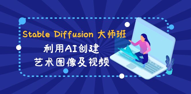 Stable Diffusion 大师班: 利用AI创建艺术图像及视频-31视频课-中英字幕-科景网创