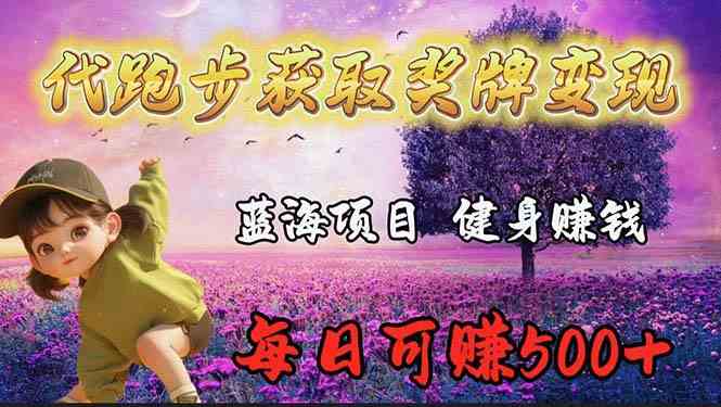 蓝海奖牌代跑步业务，轻松日赚300+-科景网创