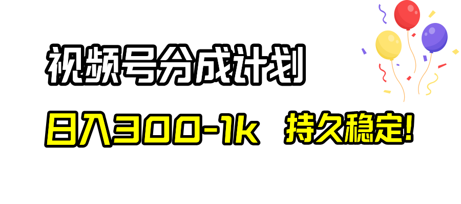 视频号分成计划，日入300-1k，持久稳定！-科景网创