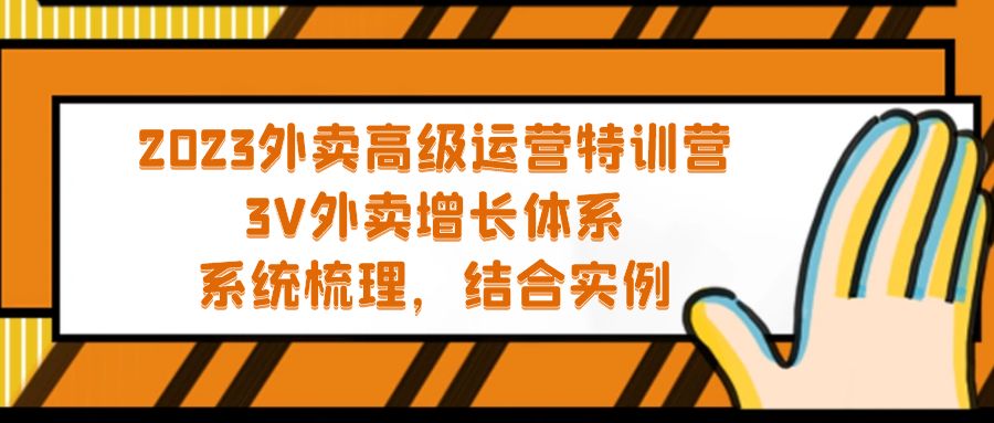 2023外卖高级运营特训营：3V外卖-增长体系，系统-梳理，结合-实例-科景网创