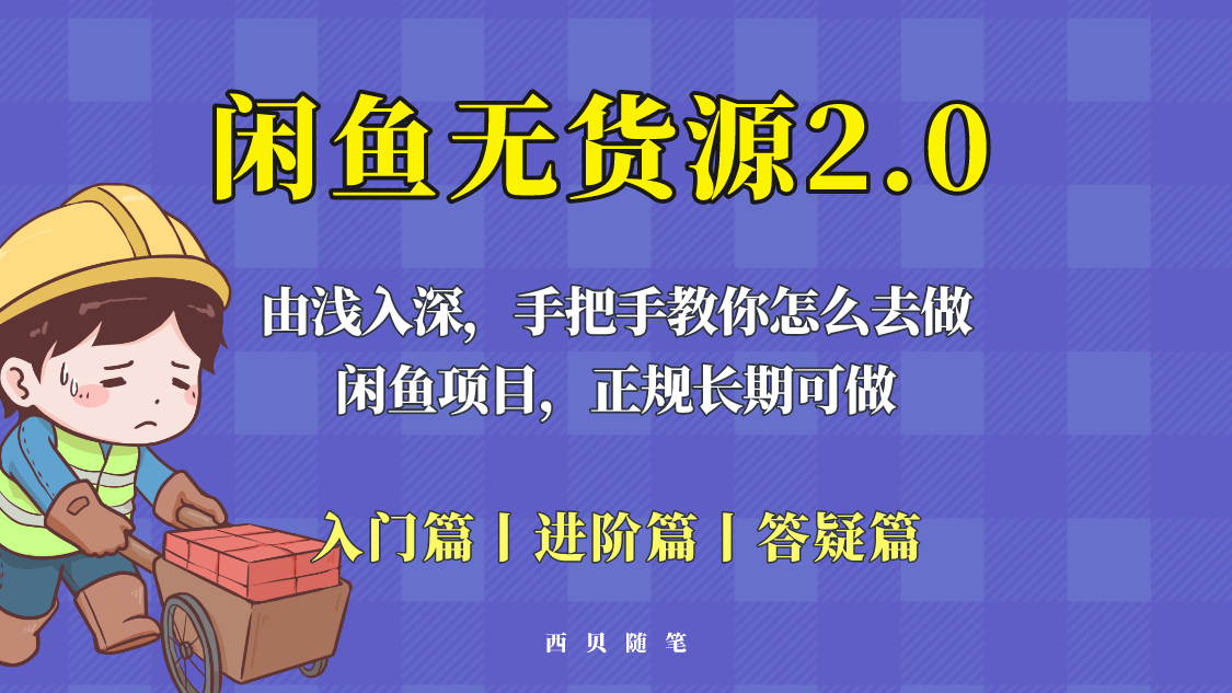 闲鱼无货源最新玩法，从入门到精通，由浅入深教你怎么去做！-科景网创