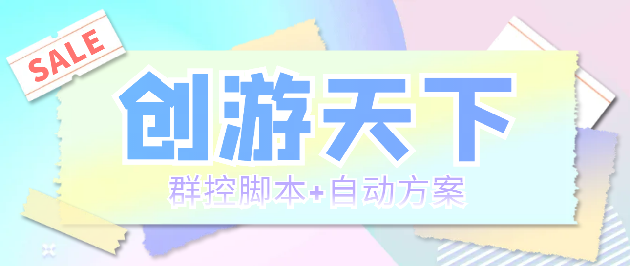 外面收费998最新创游天下群控挂机打金脚本 一天3张豆卡(群控脚本+自动方案)-科景网创