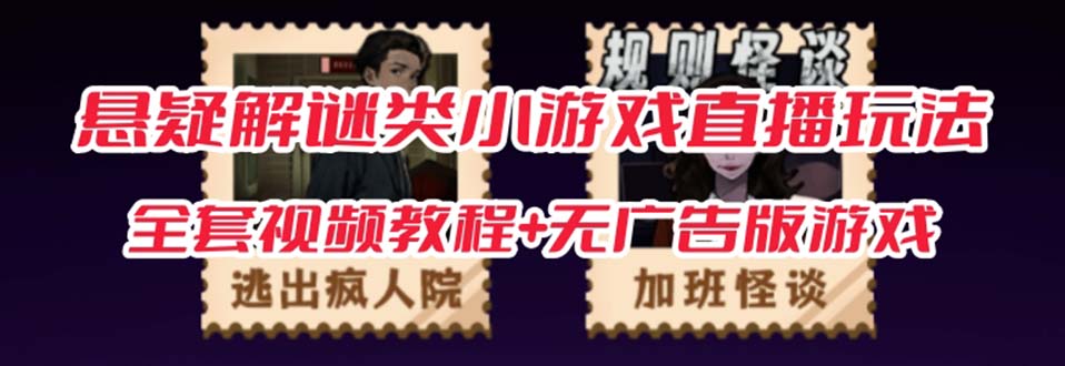 抖音爆火的悬疑解谜小游戏【规则怪谈】无人直播玩法【教程+游戏+工具软件-科景网创