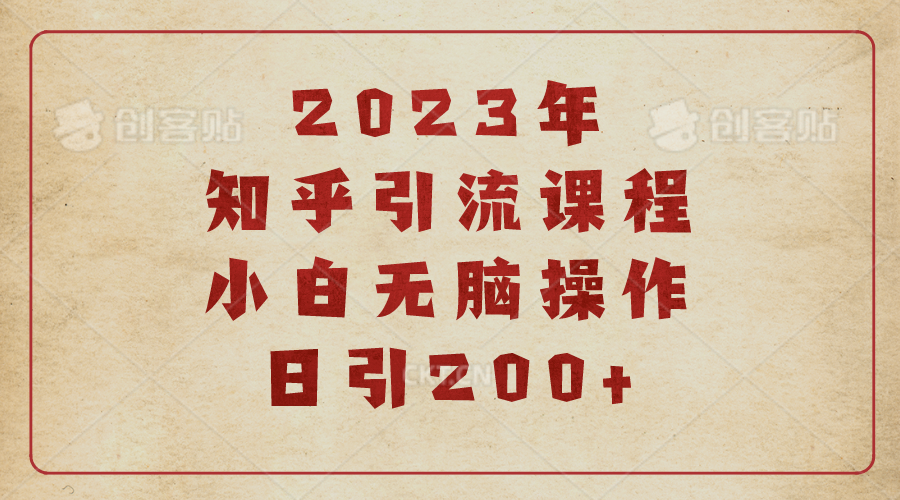 2023知乎引流课程，小白无脑操作日引200+-科景网创