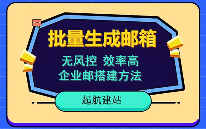 批量注册邮箱，支持国外国内邮箱，无风控，效率高，小白保姆级教程-科景网创